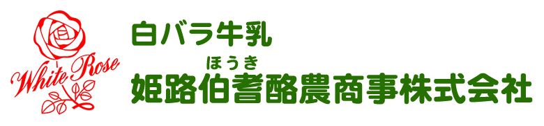 姫路伯耆酪農商事株式会社