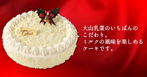 姫路伯耆酪農商事株式会社 大山乳業のクリスマスケーキコレクション